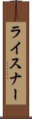 ライスナー Scroll