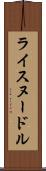ライスヌードル Scroll