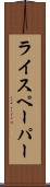 ライスペーパー Scroll