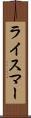 ライスマー Scroll