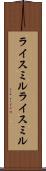 ライスミル Scroll