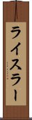 ライスラー Scroll