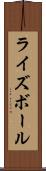 ライズボール Scroll