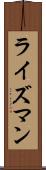 ライズマン Scroll