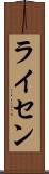 ライセン Scroll