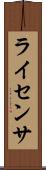 ライセンサ Scroll
