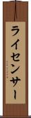 ライセンサー Scroll