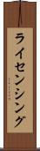 ライセンシング Scroll