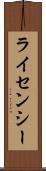 ライセンシー Scroll