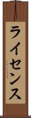 ライセンス Scroll