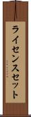ライセンスセット Scroll