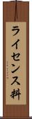 ライセンス料 Scroll