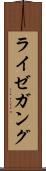 ライゼガング Scroll