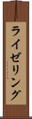 ライゼリング Scroll