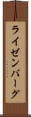 ライゼンバーグ Scroll