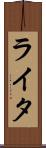 ライタ Scroll