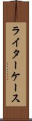 ライターケース Scroll
