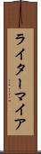 ライターマイア Scroll