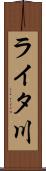 ライタ川 Scroll