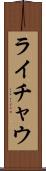 ライチャウ Scroll