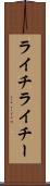 ライチ Scroll