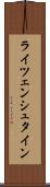 ライツェンシュタイン Scroll