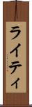 ライティ Scroll