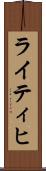 ライティヒ Scroll