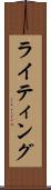 ライティング Scroll