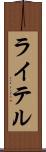 ライテル Scroll