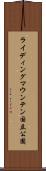 ライディングマウンテン国立公園 Scroll
