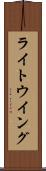 ライト・ウイング Scroll