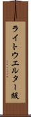ライトウエルター級 Scroll