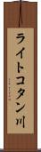 ライトコタン川 Scroll