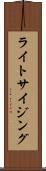 ライトサイジング Scroll