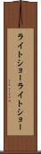 ライトショー Scroll