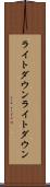 ライトダウン Scroll