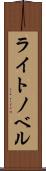 ライト・ノベル Scroll