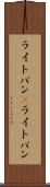 ライトバン(P) Scroll