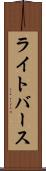 ライトバース Scroll