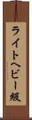 ライトヘビー級 Scroll
