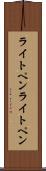 ライトペン Scroll