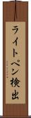 ライトペン検出 Scroll