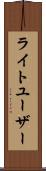 ライトユーザー Scroll