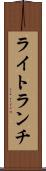 ライト・ランチ Scroll