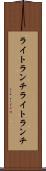 ライトランチ Scroll