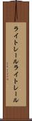 ライトレール Scroll