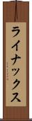 ライナックス Scroll