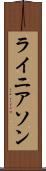 ライニアソン Scroll