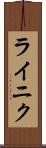ライニク Scroll